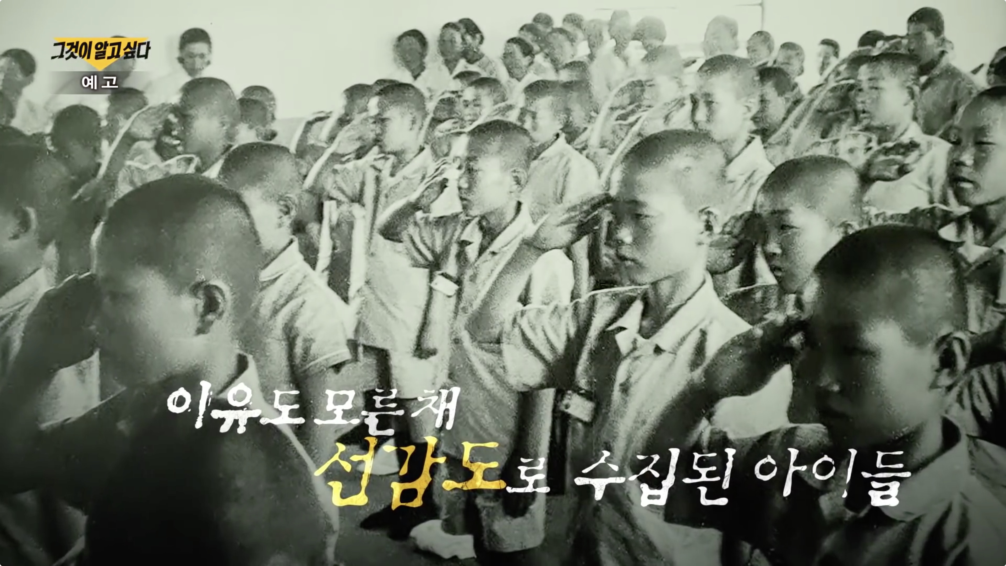  그것이알고싶다 사라진 아이들 비밀의 섬 경기도 안산 선감도 선감학원