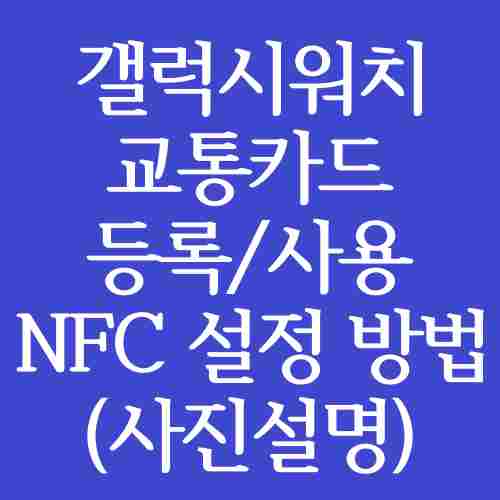 글-제목-갤럭시워치-교통카드-등록-사용-NFC-설정-방법-설명-내용