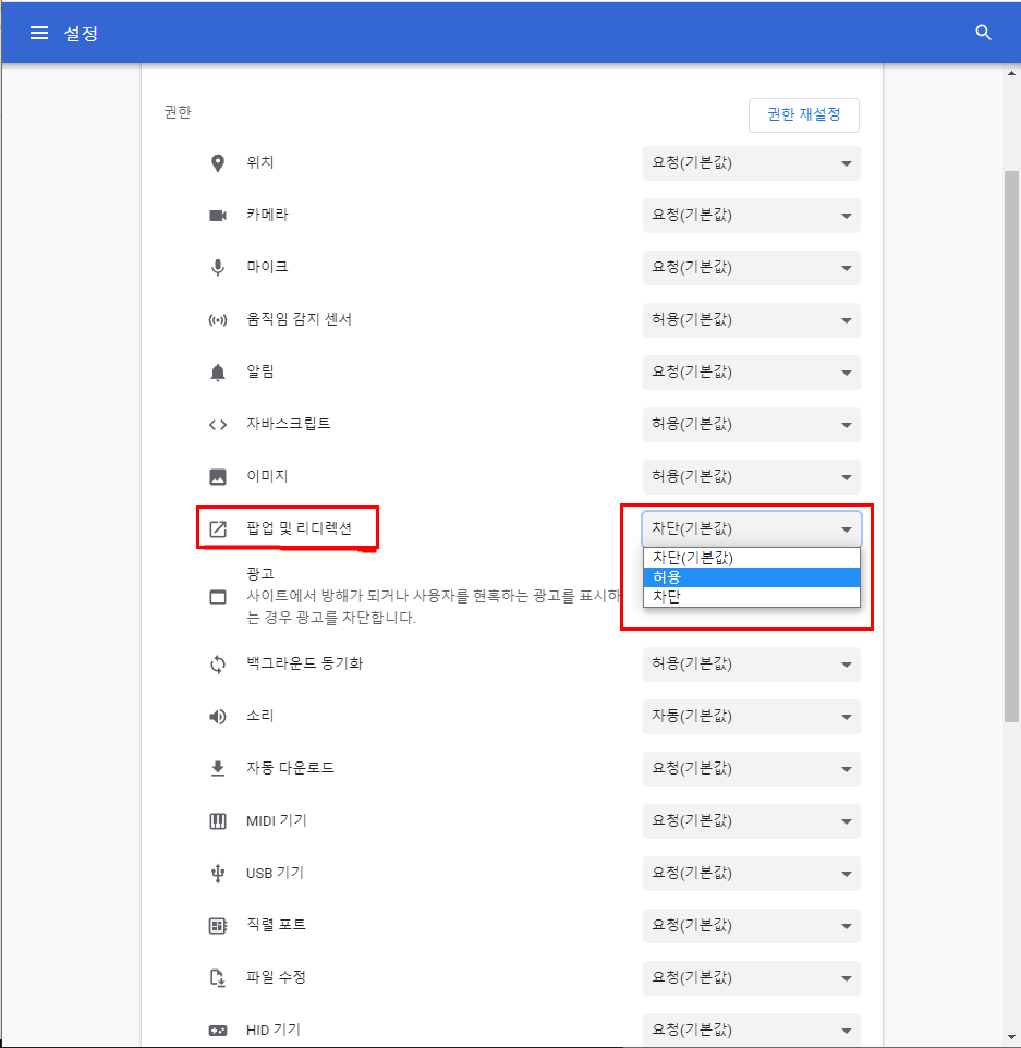 팝업설정 허용차단