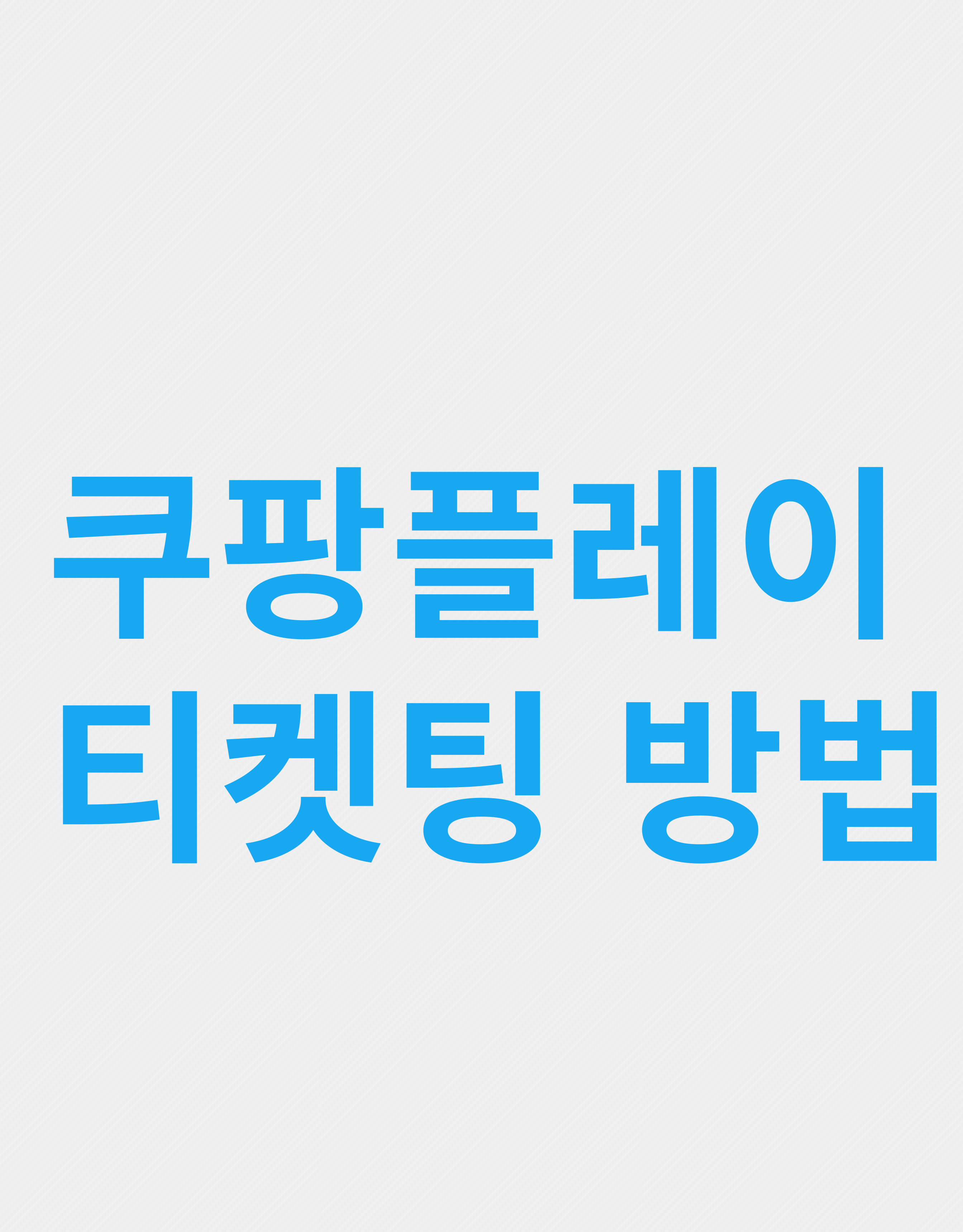 쿠팡플레이 티켓팅 방법