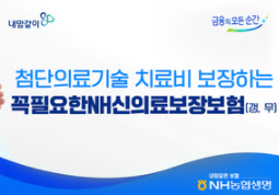  꼭필요한NH신의료보장보험