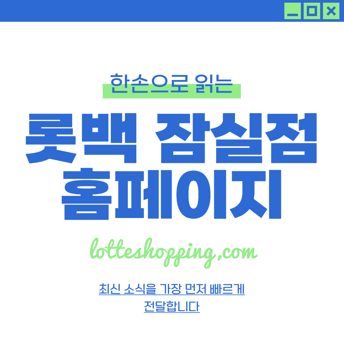 롯데백화점 잠실점 휴무일/영업시간/전화번호/주차 할인 안내