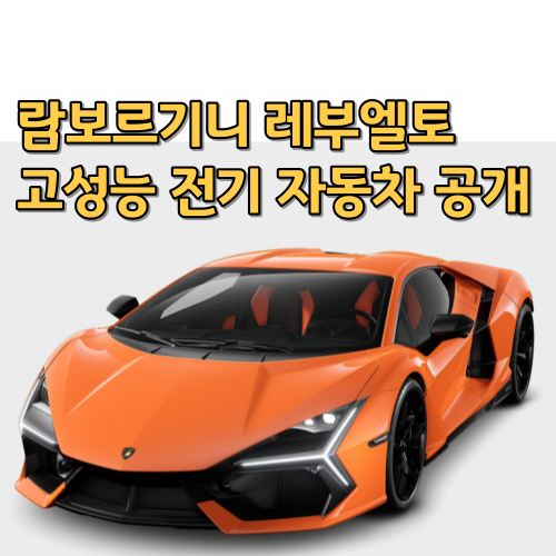 람보르기니 레부엘토(REVUEL TO): 고성능 전기 자동차 공개