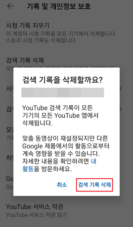 모바일 유튜브 검색 기록 지우기