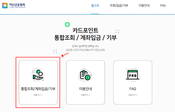 카드포인트 통합조회 / 계좌입금 / 기부 를 클릭합니다.