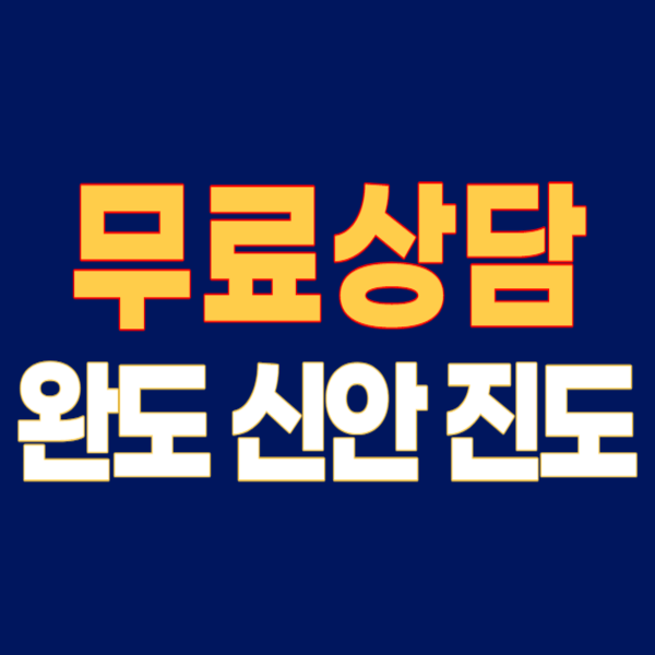 완도군 개인회생 파산 잘하는 곳 변호사 법무사 고르는 법 무료상담 신청후기