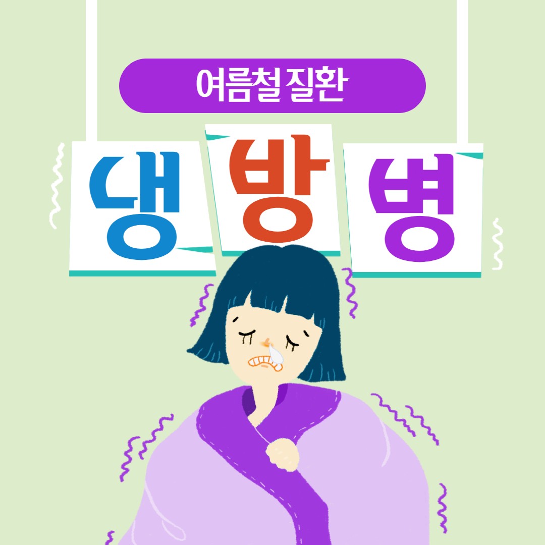  냉방병 증상 원인 치료방법 예방법 총정리
