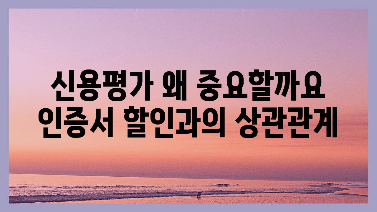 신용평가 왜 중요할까요 인증서 할인과의 상관관계