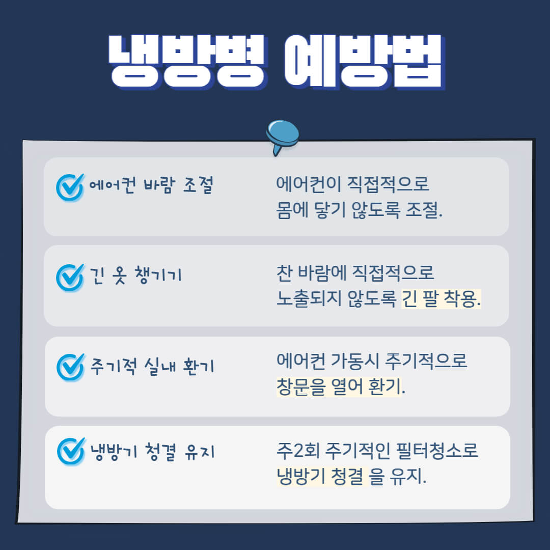 냉방병 예방법02