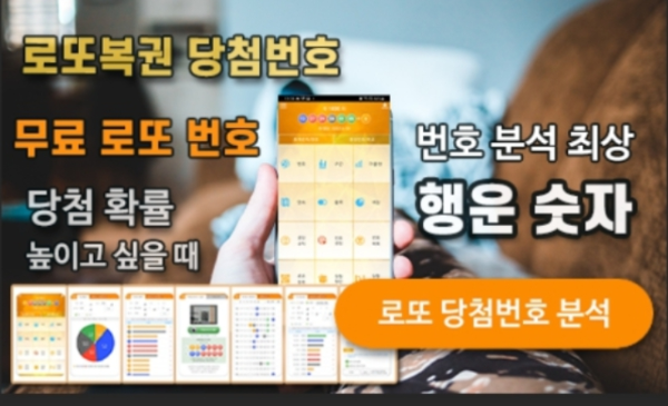 로또분석 당첨번호 로또번호 분석 통계 로또예상번호