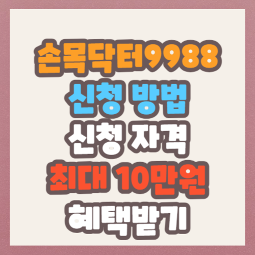 손목닥터9988 신청 방법 및 자격&#44; 최대 10만원 받기