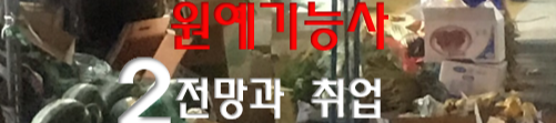  원예기능사 전망과 취업 현실 2