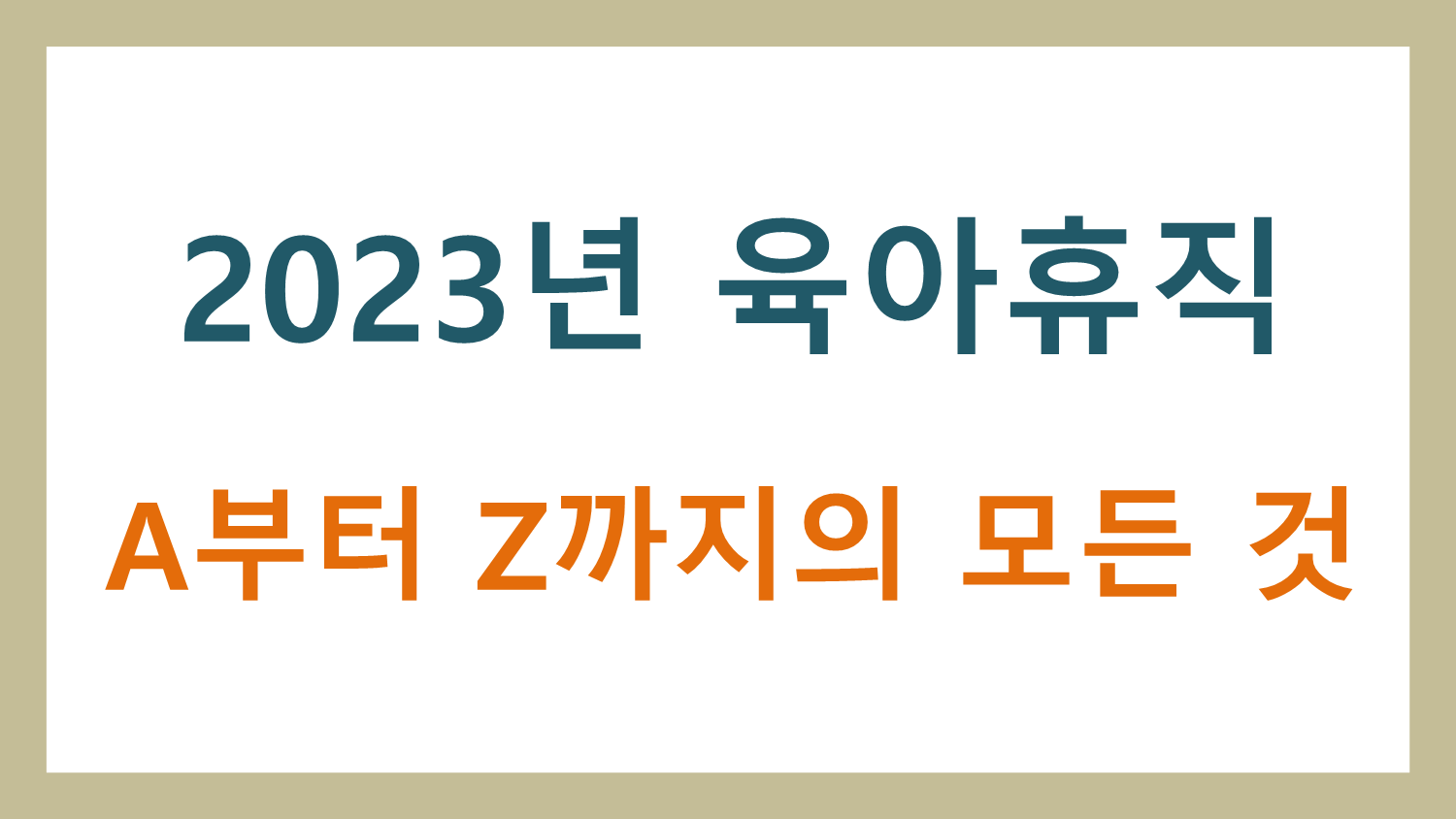  2023년 육아휴직의 A부터 Z까지의 모든 것