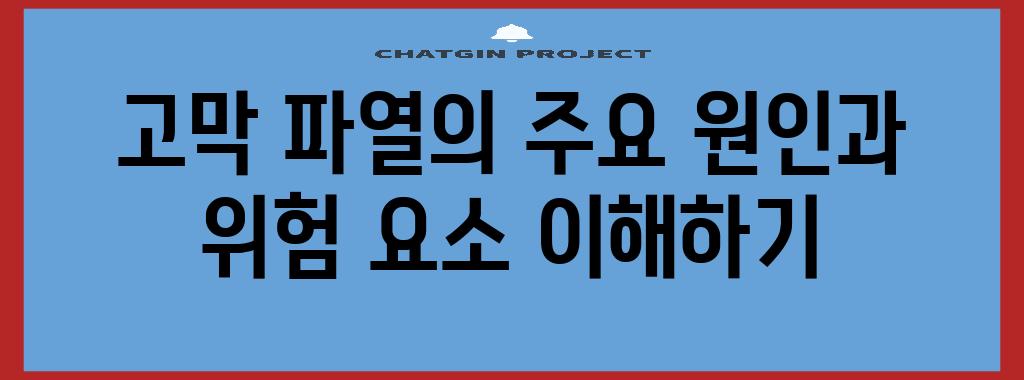 고막 파열의 주요 원인과 위험 요소 이해하기