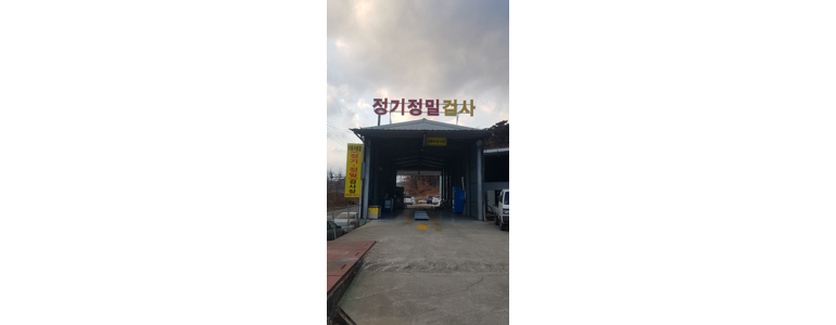 성주군 자동차검사소