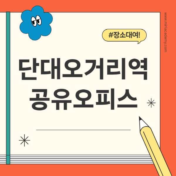 단대오거리역-공유오피스-추천-가격-1인실-2인실-4인실-소호사무실
