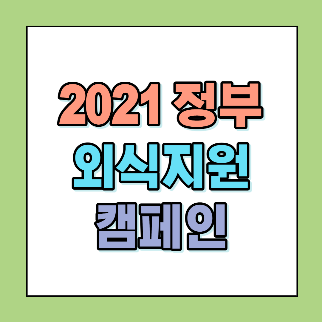  2021년 정부 외식지원 캠페인 안내
