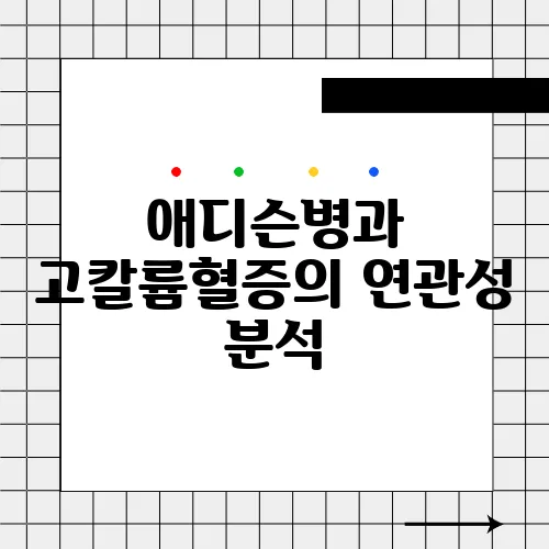 애디슨병과 고칼륨혈증의 연관성 분석