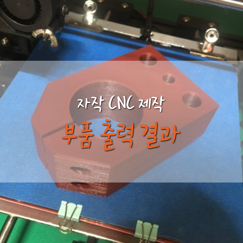  [자작 1호 CNC 제작기] 부품 출력 결과