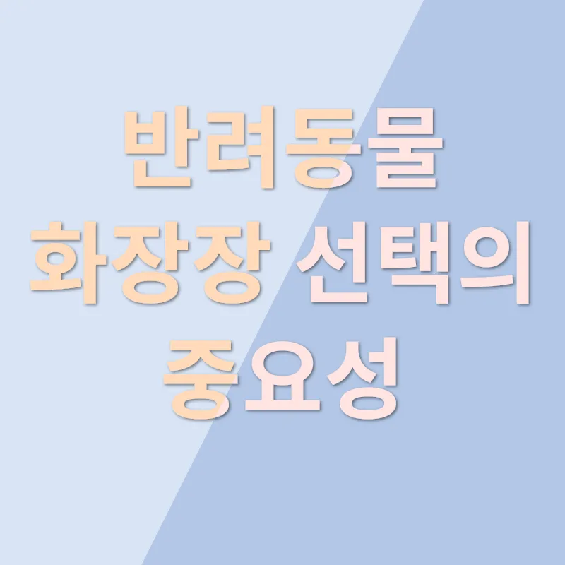 반려동물 화장_2