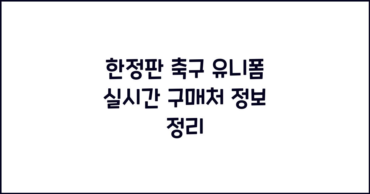 한정판 축구 유니폼 실시간 구매처 정보 정리