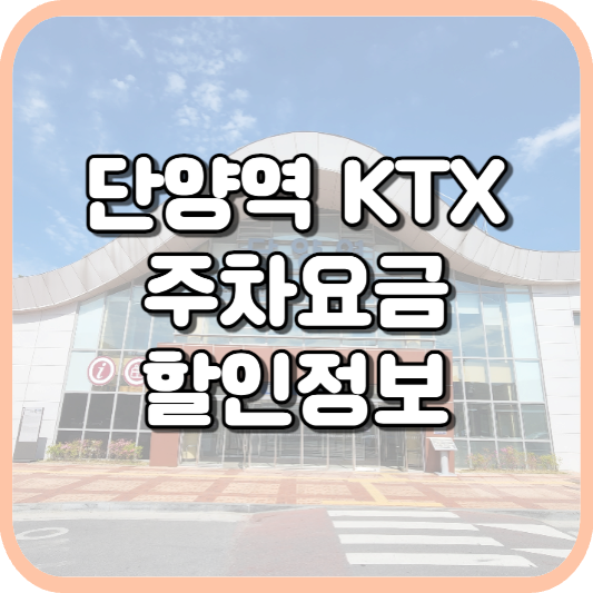  단양역 KTX 주차장 주차비 주차 요금 이용 정보 안내 2023