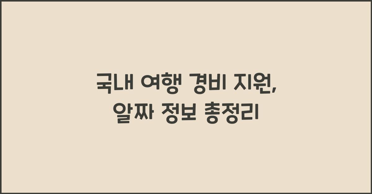 국내 여행 경비 지원