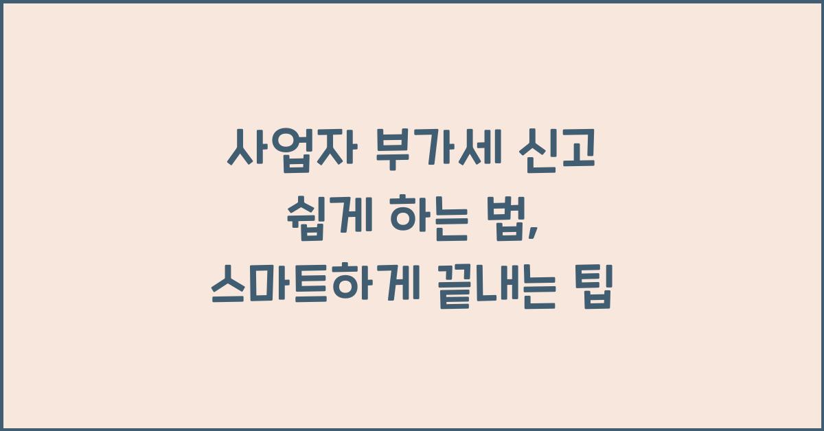 사업자 부가세 신고 쉽게 하는 법