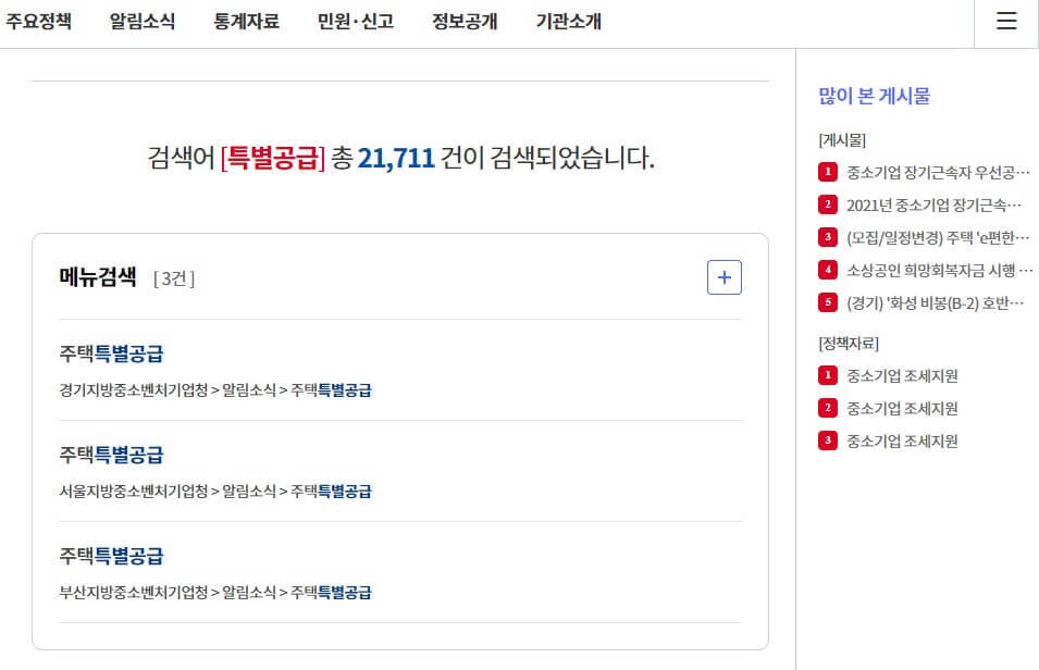 중기부 사이트 특별공급 검색 결과