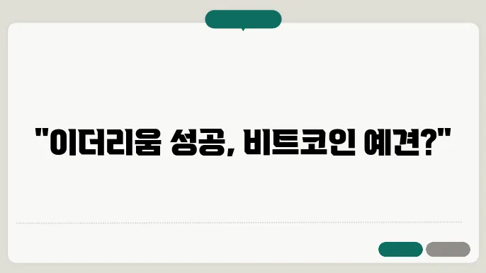이더리움 앞으로 비트코인 전망과 시세 흐름 파악이 가장 중요