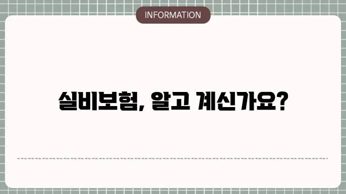 보험금 청구 절차 및 유의해야 할 사항