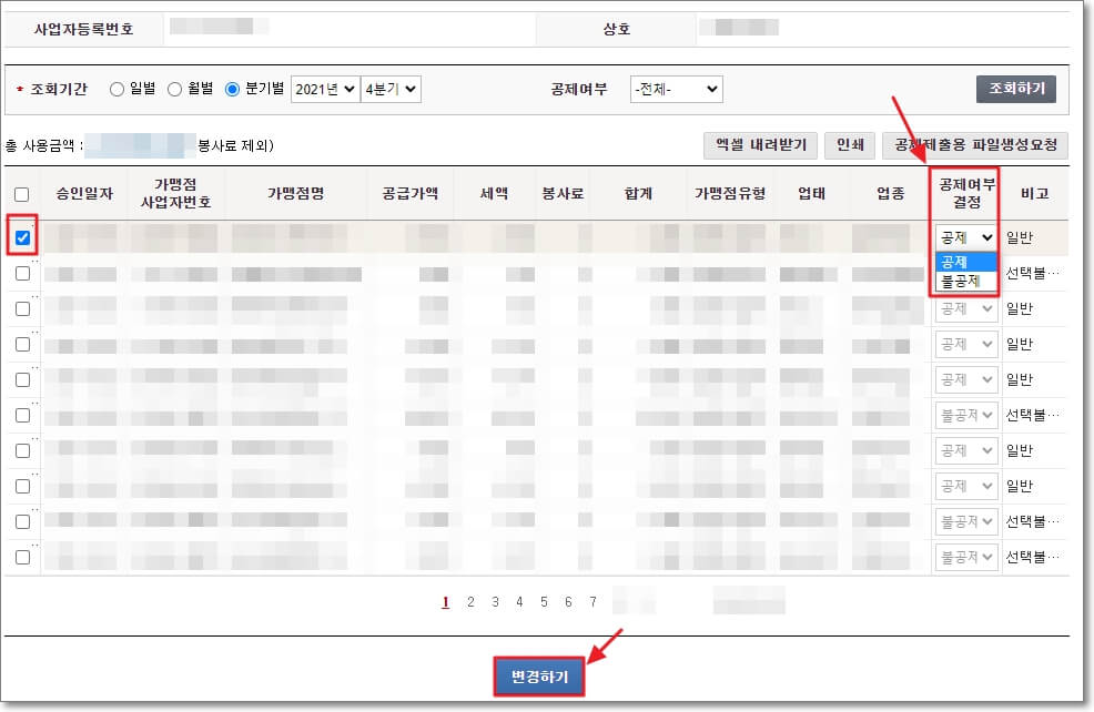 내역에서-공제여부를-변경할-항목을-선택하고-오른쪽의-&quot;공제-여부-결정&quot;을-공제-또는-불공제로-변경하면-된다.