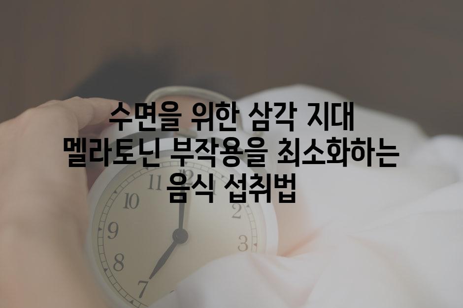 수면을 위한 삼각 지대 멜라토닌 부작용을 최소화하는 음식 섭취법