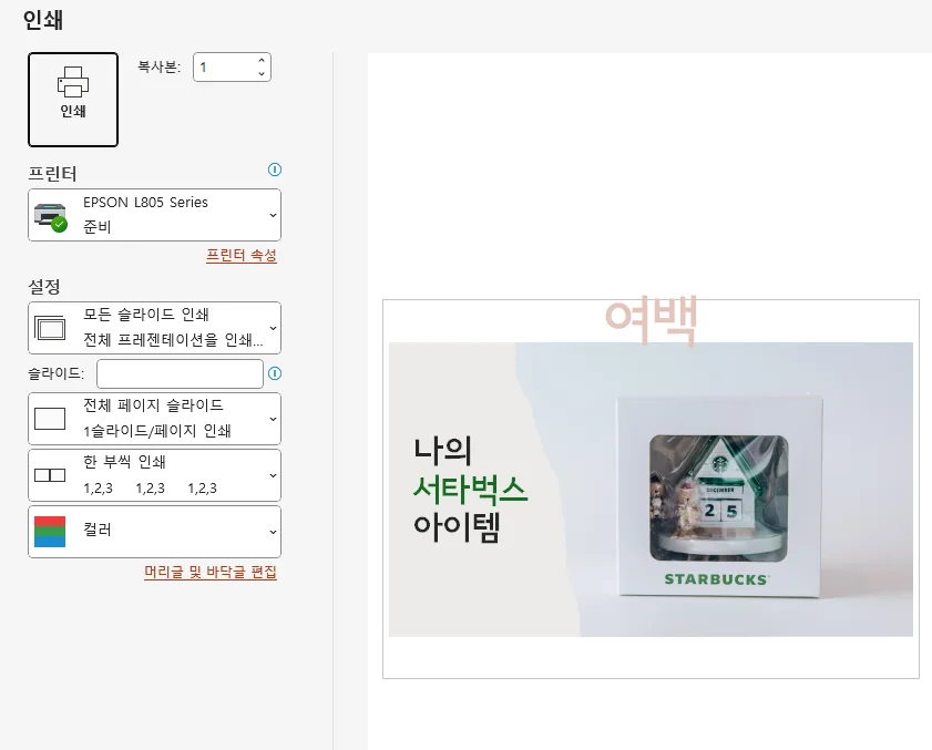 ppt에서 인쇄 버튼을 누른 후의 모습