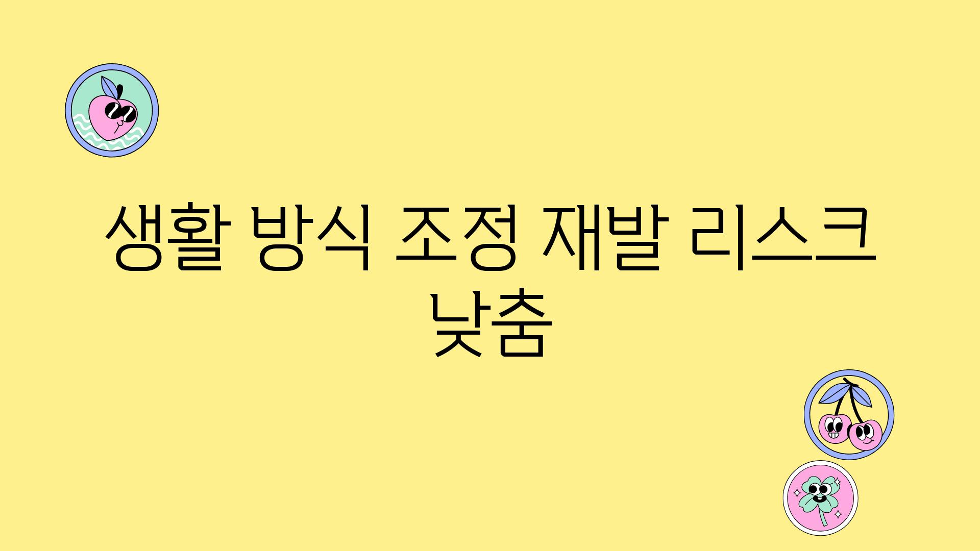 생활 방식 조정 재발 리스크 낮춤