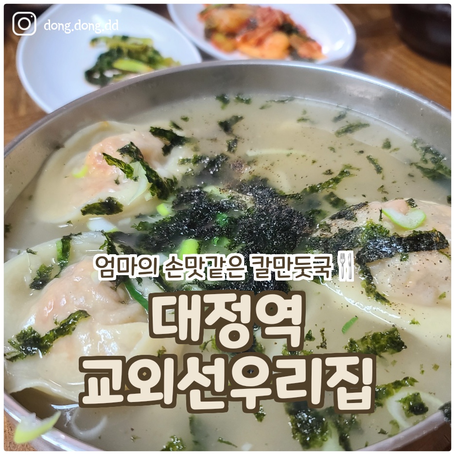  여행일기_고양시 맛집 따뜻한 사장님의 마음 교외선 우리집 칼국수 만둣국 쵝오!