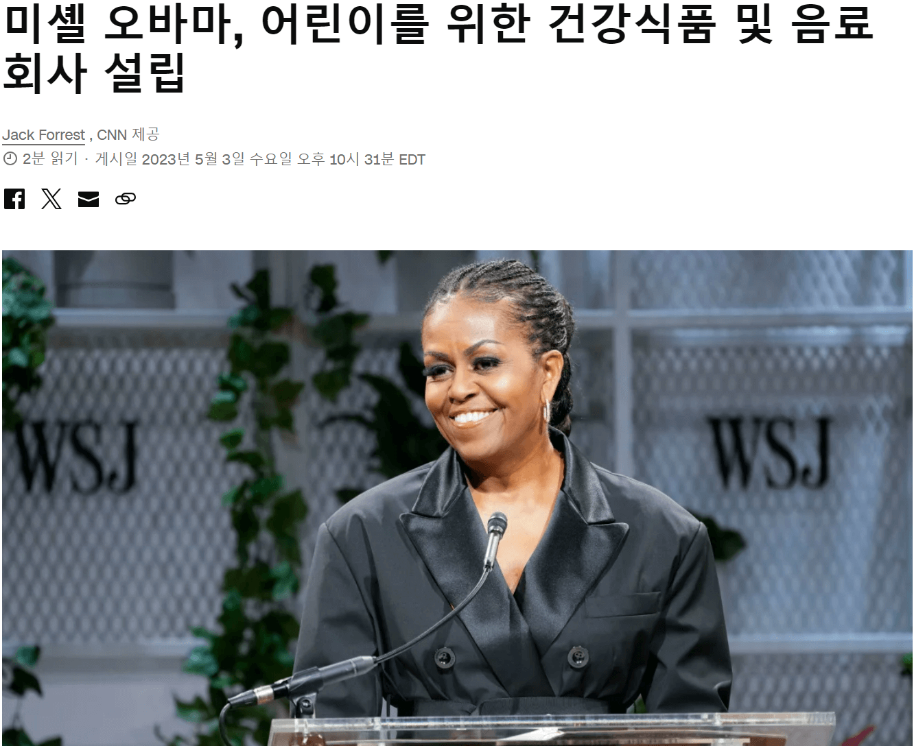 미셸 오바마 관련주