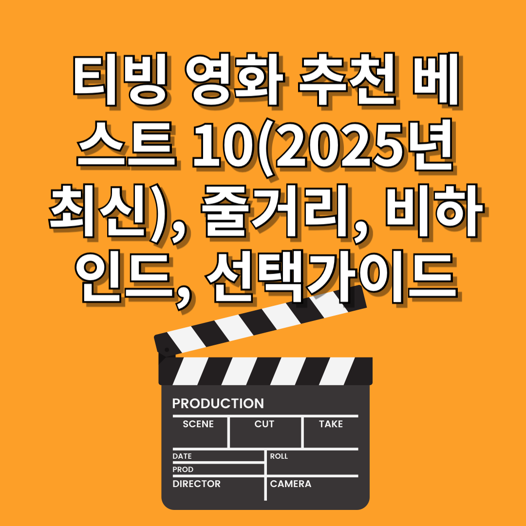 티빙 영화 추천