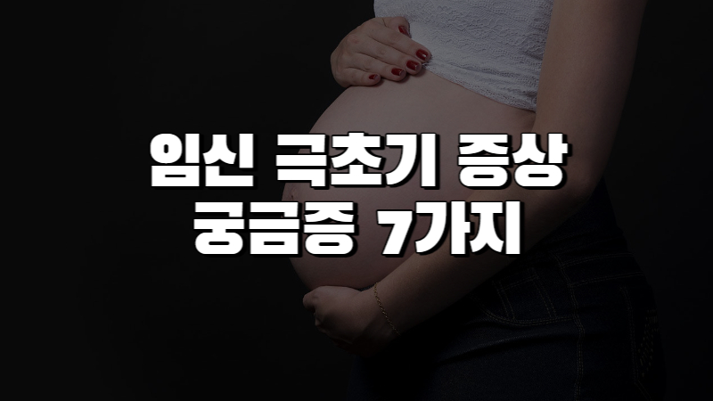 임신 극초기 증상 임신 궁금증 7가지