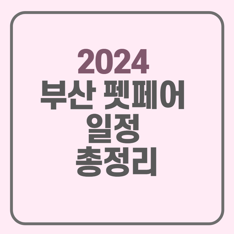 부산펫페어_2024_일정_총정리