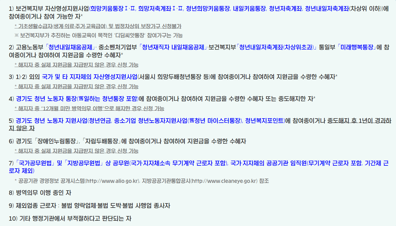 경기도 청년 노동자 통장 신청제외 대상자