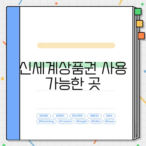신세계상품권 사용 가능한 곳