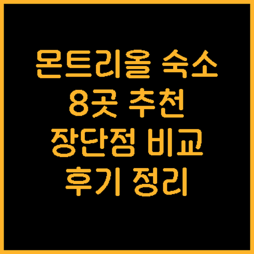 몬트리올 숙박 어디가 좋을까? 8곳의