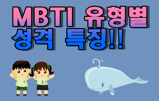  MBTI(엠비티아이) 성격 유형별 특징 ENTP특성 ISFJ특징 궁합 검사방법
