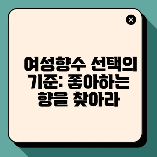 여성향수 선택의 기준: 좋아하는 향을 찾아라