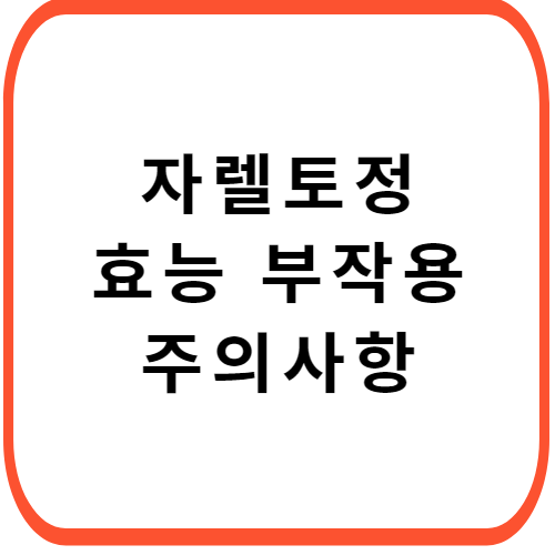 자렐토정-성분-효능-부작용-썸네일