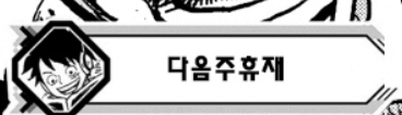  원피스 1091화 만화 스포 번역 휴재
