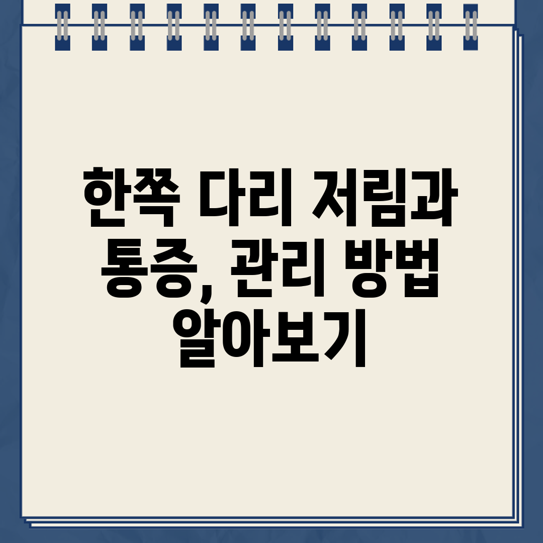 한쪽 다리 저림과 통증, 관리 방법 알아보기