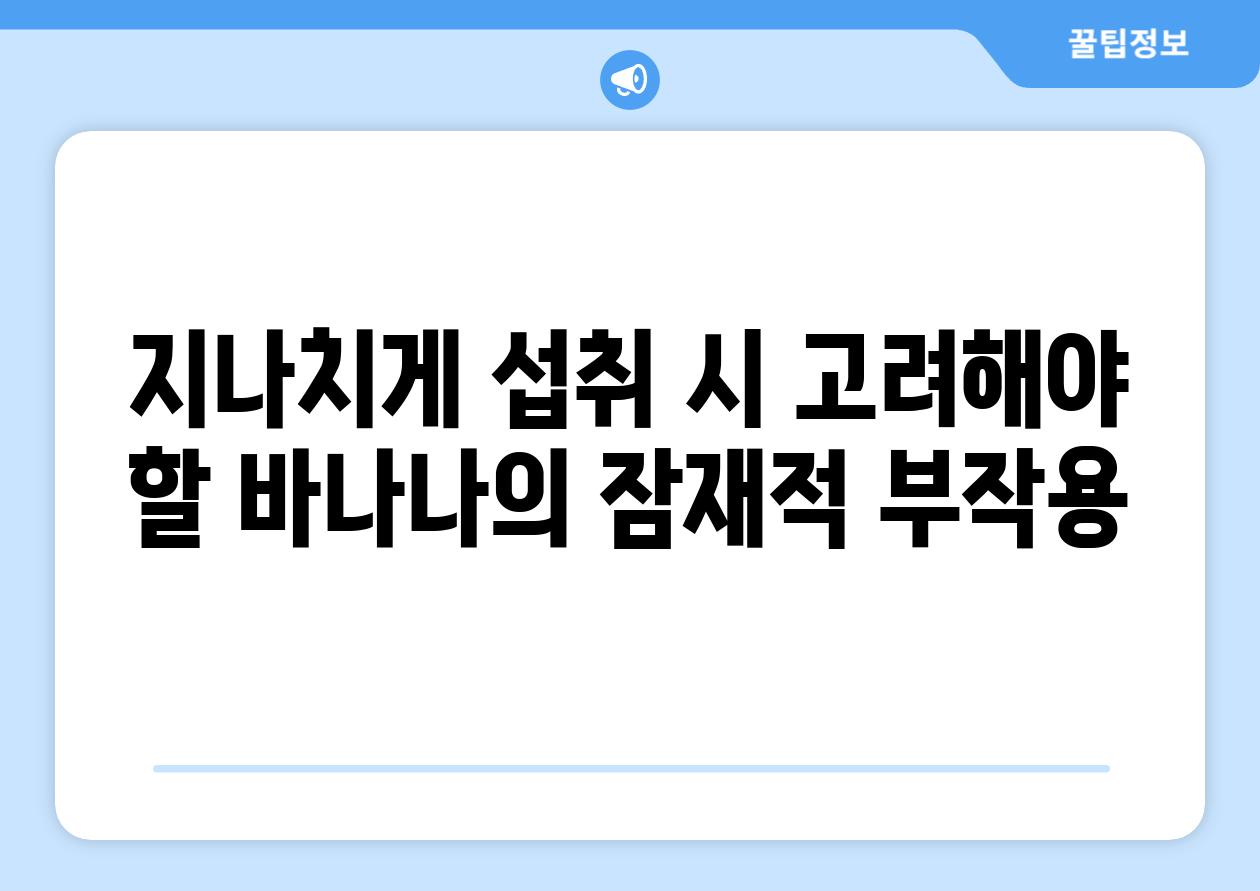 지나치게 섭취 시 고려해야 할 바나나의 잠재적 부작용