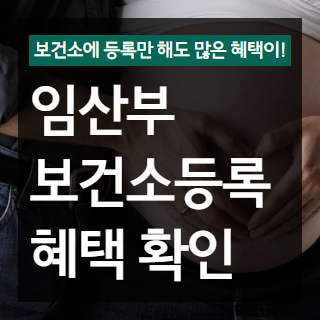 임산부 보건소 등록 혜택 썸네일